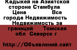 Кадыкей на Азиатской стороне Стамбула. › Цена ­ 115 000 - Все города Недвижимость » Недвижимость за границей   . Томская обл.,Северск г.